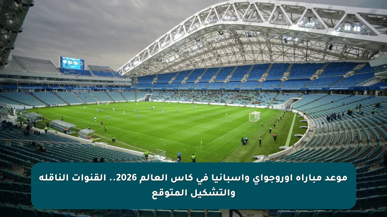 موعد مباراة أوروجواي وإسبانيا في كأس العالم 2026.. القنوات الناقلة والتشكيل المتوقع